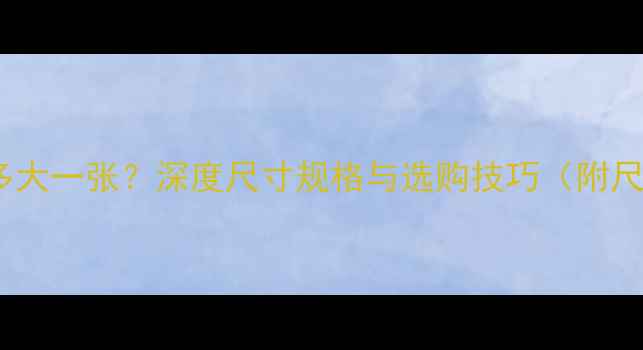 图片 生态板多大一张？深度尺寸规格与选购技巧（附尺寸表）2