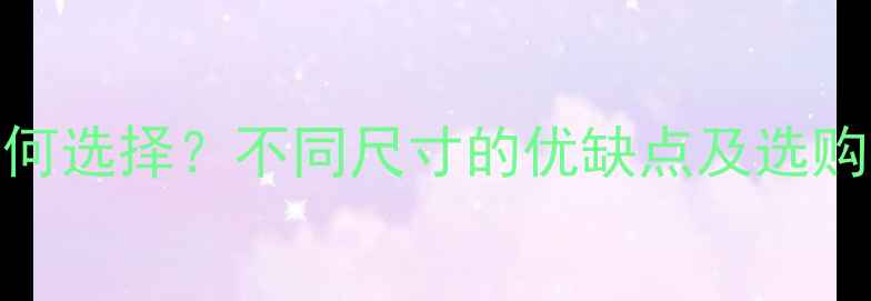 图片 生态板封边条宽度如何选择？不同尺寸的优缺点及选购指南（附详细参数）