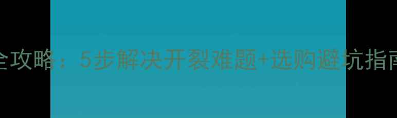 图片 生态板开裂修复全攻略：5步解决开裂难题+选购避坑指南（附实测数据）