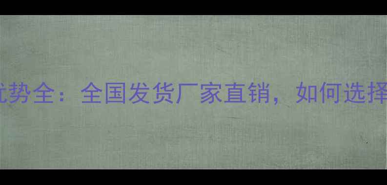 图片 生态板批发价格优势全：全国发货厂家直销，如何选择高性价比板材？1
