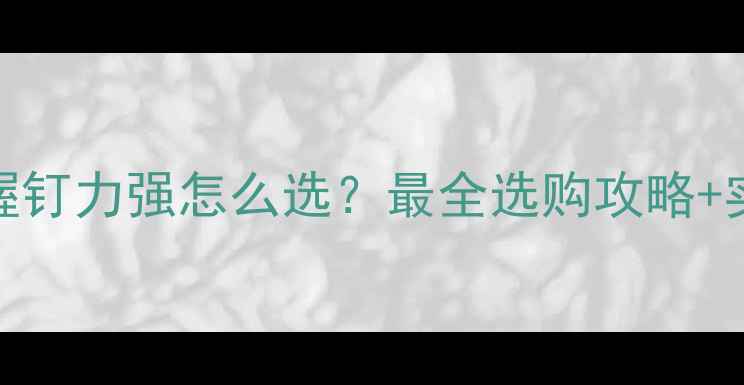 图片 生态板握钉力强怎么选？最全选购攻略+实测推荐