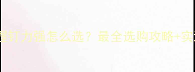 图片 生态板握钉力强怎么选？最全选购攻略+实测推荐1