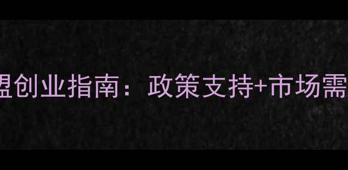 图片 生态板材加盟创业指南：政策支持+市场需求+利润分析