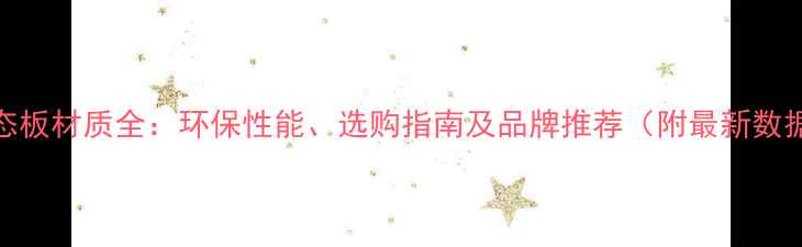 图片 生态板材质全：环保性能、选购指南及品牌推荐（附最新数据）