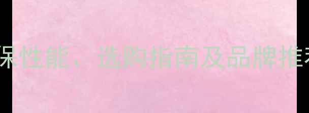 图片 生态板材质全：环保性能、选购指南及品牌推荐（附最新数据）1