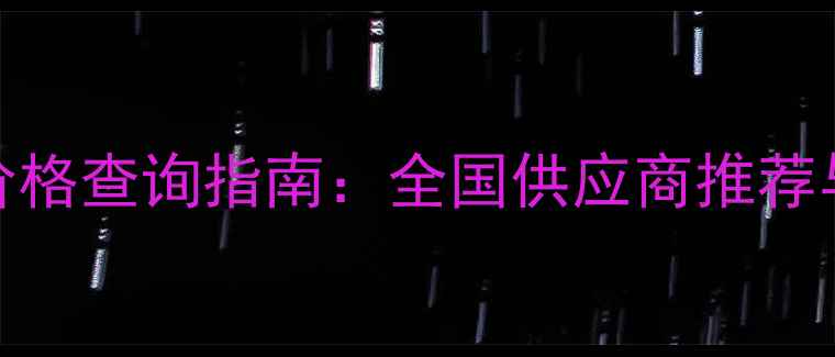 图片 生态板板芯价格查询指南：全国供应商推荐与采购全攻略