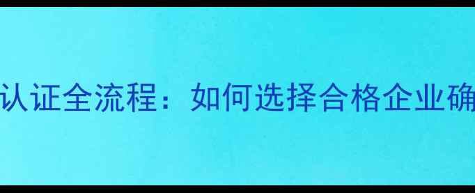 图片 生态板检测认证全流程：如何选择合格企业确保环保达标