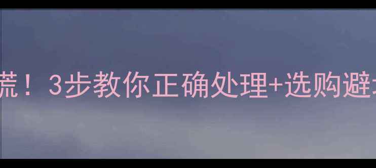图片 生态板浸水别慌！3步教你正确处理+选购避坑指南🛠️💦1