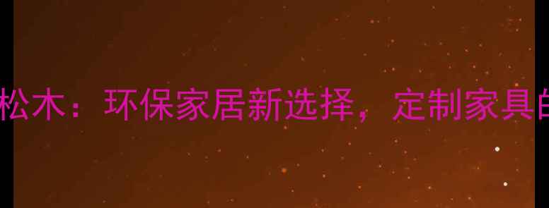 图片 生态板芯白松木：环保家居新选择，定制家具的优质基材1