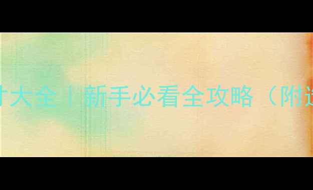 图片 生态板规格尺寸大全｜新手必看全攻略（附选购避坑指南）