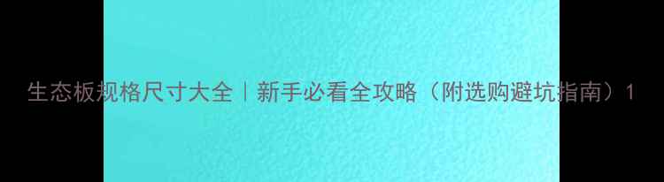 图片 生态板规格尺寸大全｜新手必看全攻略（附选购避坑指南）1