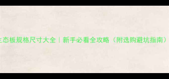 图片 生态板规格尺寸大全｜新手必看全攻略（附选购避坑指南）2