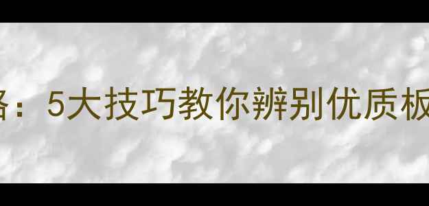 图片 生态板选购全攻略：5大技巧教你辨别优质板材，省心又省钱1