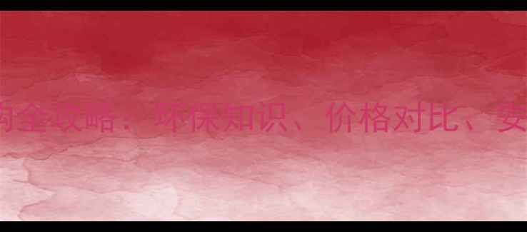 图片 生态板选购全攻略：环保知识、价格对比、安装误区大1
