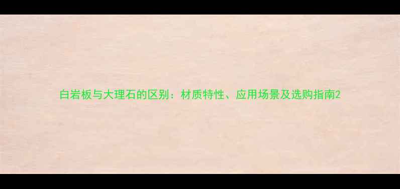 图片 白岩板与大理石的区别：材质特性、应用场景及选购指南2