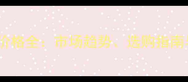 图片 白桦木产地及价格全：市场趋势、选购指南与性价比对比1