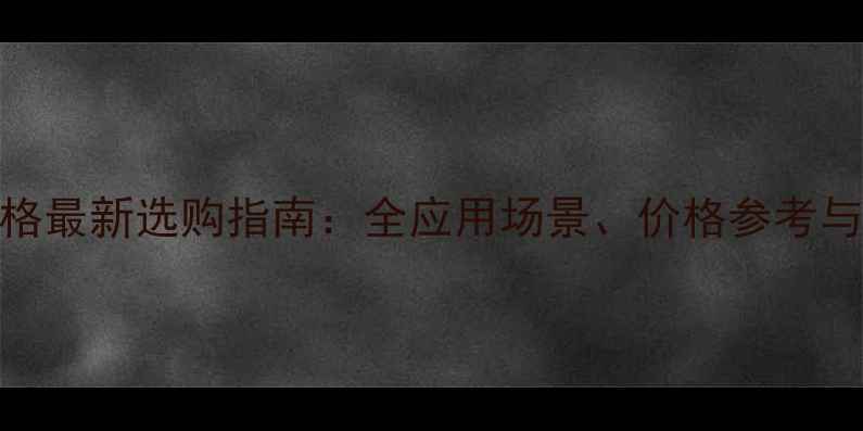 图片 白橡木板材规格最新选购指南：全应用场景、价格参考与质量鉴别技巧