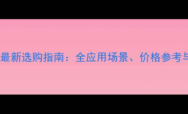 图片 白橡木板材规格最新选购指南：全应用场景、价格参考与质量鉴别技巧1
