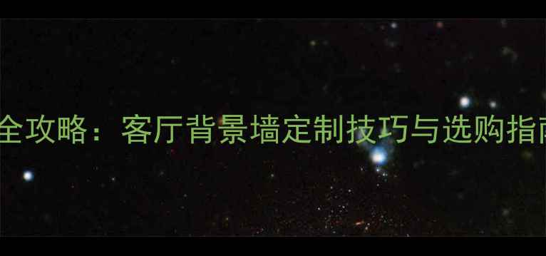 图片 白玉兰大理石调色全攻略：客厅背景墙定制技巧与选购指南（附搭配方案）1