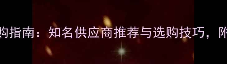 图片 白色大理石采购指南：知名供应商推荐与选购技巧，附价格趋势分析