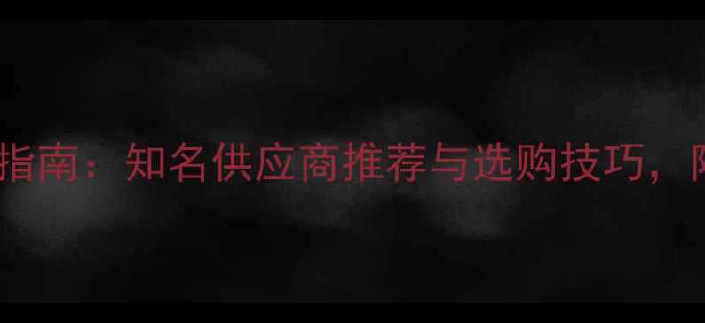 图片 白色大理石采购指南：知名供应商推荐与选购技巧，附价格趋势分析1
