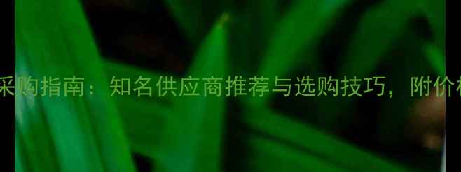 图片 白色大理石采购指南：知名供应商推荐与选购技巧，附价格趋势分析2