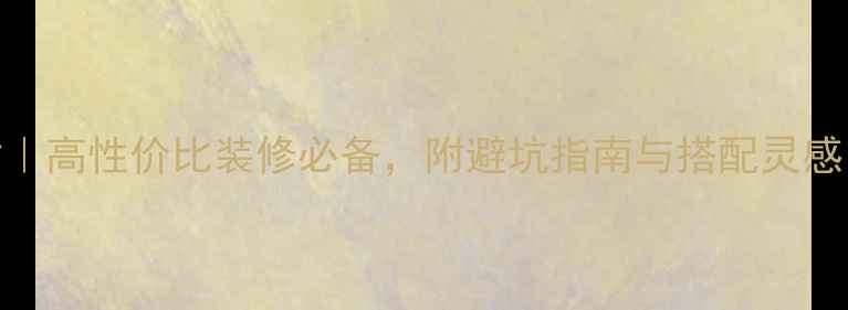 图片 白色泛黄系石材｜高性价比装修必备，附避坑指南与搭配灵感（附全屋案例）