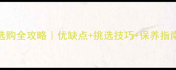 图片 白蜡木实木地板选购全攻略｜优缺点+挑选技巧+保养指南（附最新报价）