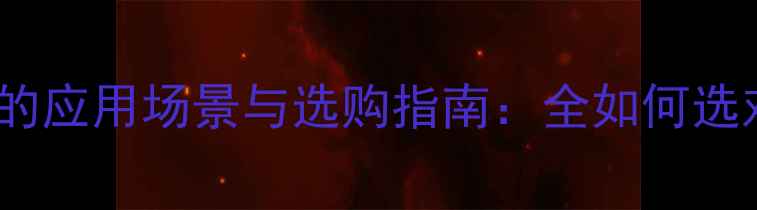 图片 白麻大理石的应用场景与选购指南：全如何选对理想石材1