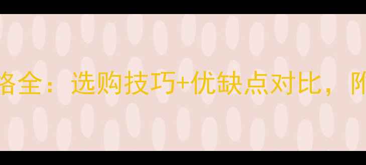 图片 白麻花岗石价格全：选购技巧+优缺点对比，附最新报价参考