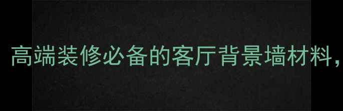 图片 皇室绿大理石｜高端装修必备的客厅背景墙材料，别墅设计首选