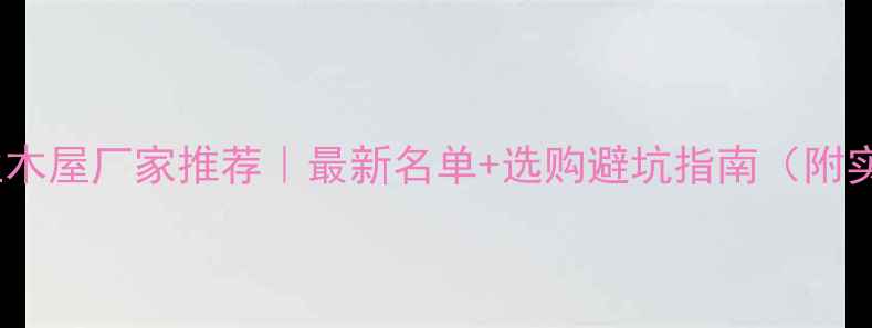 图片 石家庄专业木屋厂家推荐｜最新名单+选购避坑指南（附实景案例）1