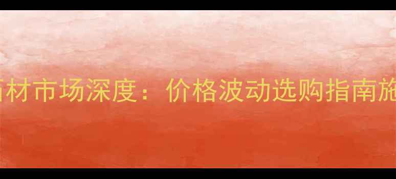 图片 石家庄印度红石材市场深度：价格波动选购指南施工案例全攻略1