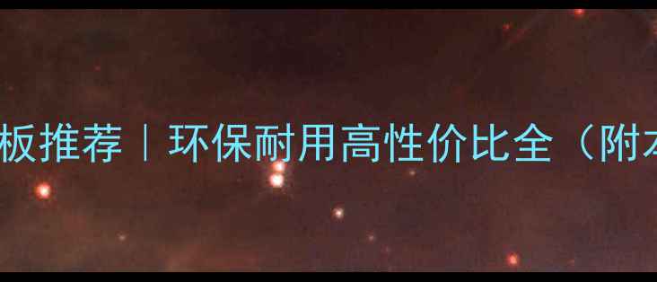 图片 石家庄复合生态板推荐｜环保耐用高性价比全（附本地品牌清单）1