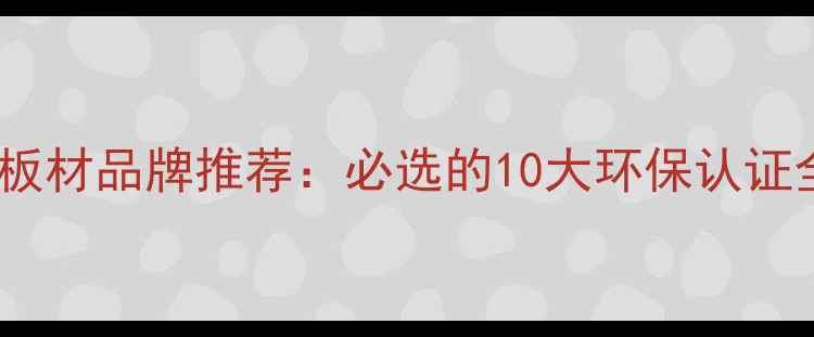 图片 石家庄板材品牌推荐：必选的10大环保认证全攻略1