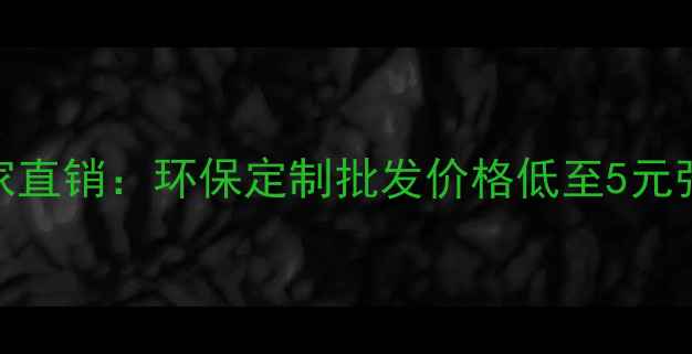 图片 石家庄生态板厂家直销：环保定制批发价格低至5元张，支持全国发货