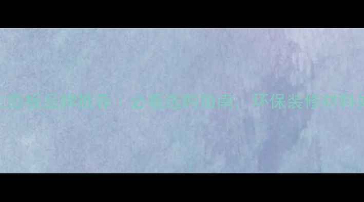图片 石家庄生态板品牌推荐｜必看选购指南，环保装修材料如何选？