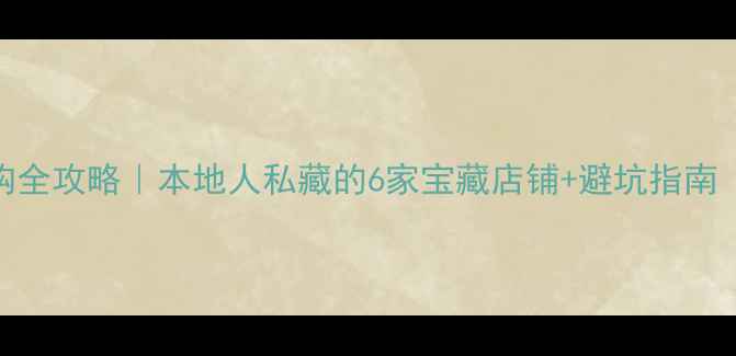 图片 石家庄防腐木选购全攻略｜本地人私藏的6家宝藏店铺+避坑指南（附地址+报价）1