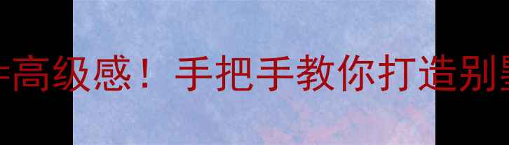 图片 石材+铜条=高级感！手把手教你打造别墅级背景墙