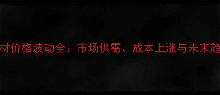图片 石材价格波动全：市场供需、成本上涨与未来趋势