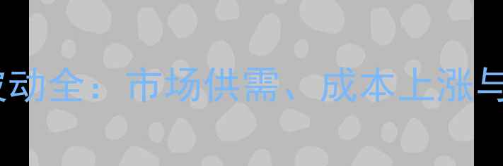 图片 石材价格波动全：市场供需、成本上涨与未来趋势2