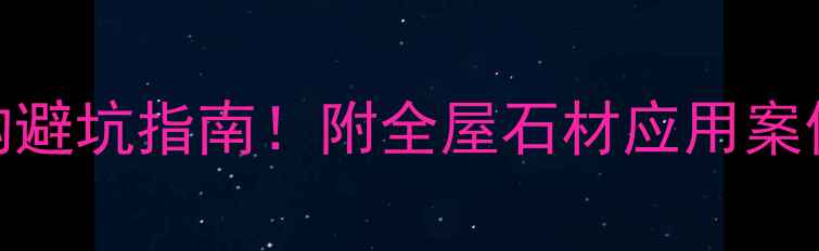 图片 石材价格表+选购避坑指南！附全屋石材应用案例（附高清图）1