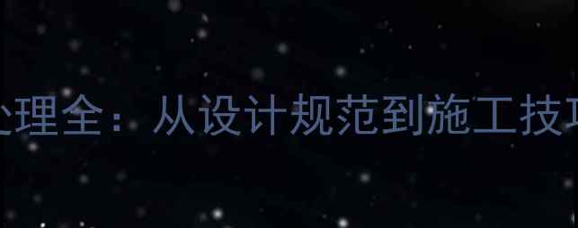 图片 石材伸缩缝处理全：从设计规范到施工技巧的完整指南