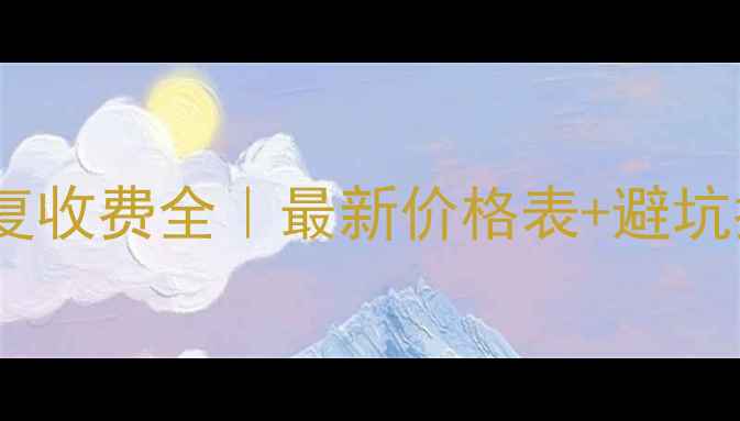 图片 石材修复收费全｜最新价格表+避坑指南💎2