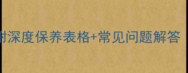 图片 石材养护全攻略：附深度保养表格+常见问题解答（附清洁工具推荐）