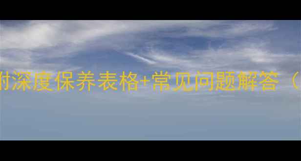 图片 石材养护全攻略：附深度保养表格+常见问题解答（附清洁工具推荐）1