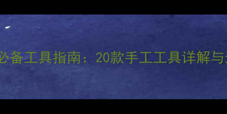 图片 石材加工必备工具指南：20款手工工具详解与选购技巧1