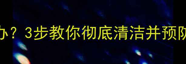 图片 石材发灰怎么办？3步教你彻底清洁并预防石材表面污渍