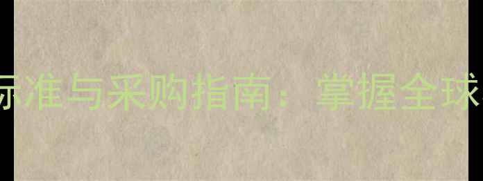 图片 石材国际编码标准与采购指南：掌握全球石材行业规范2