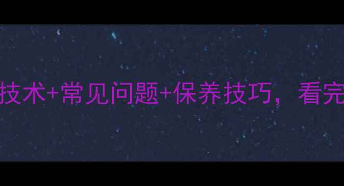 图片 石材处理全：最新技术+常见问题+保养技巧，看完省下万元装修费！